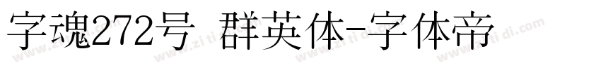 字魂272号 群英体字体转换